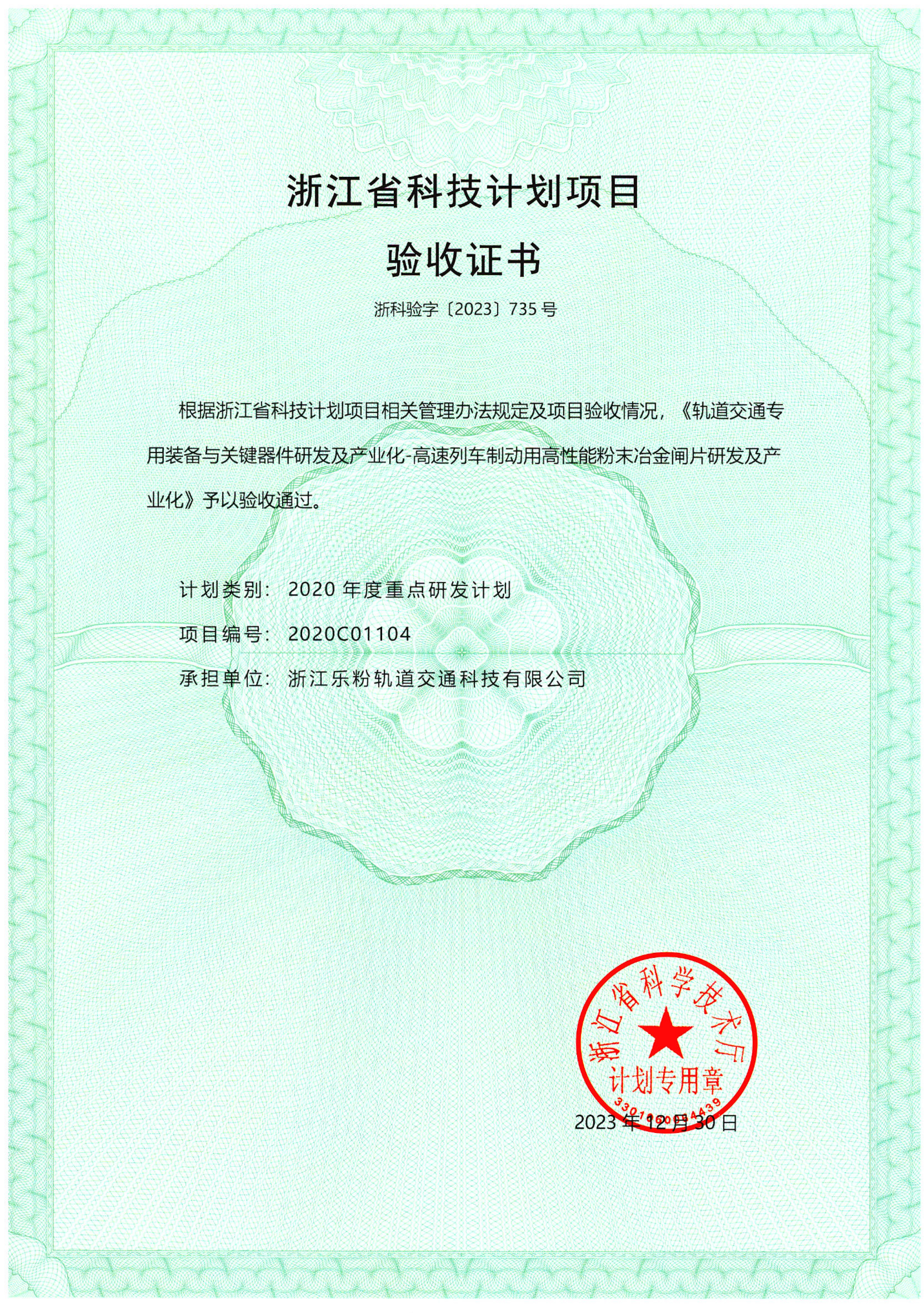 2020年公司高速列车制动用高性能粉末冶金研发及产业化予以通过